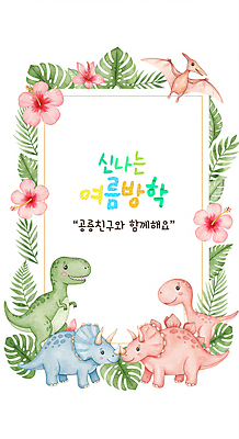 PSD 편집이미지 꽃 프레임 함께함 여름방학 미소 사람없음 풀잎 공룡 몬스테라 트리케라톱스 티라노사우루스 프테라노돈 이미지편집 식물 컨셉 잎 파충류 방학 표정 풀_식물 육식공룡 초식공룡 파일형식 여름_계절