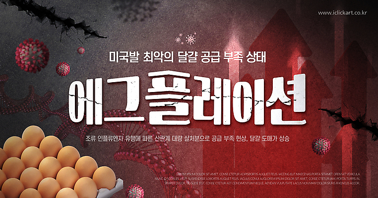 PSD 편집이미지 사람없음 빨간색 계란 균열 바이러스 DNA 사회이슈 조류인플루엔자 품귀현상 애그플레이션 이미지편집 컬러 컨셉 모션 알 생명공학 전염병 파일형식 인플레이션