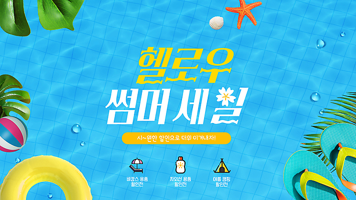 물결 하늘색 불가사리 슬리퍼 수영장 사람없음 여름휴가 쇼핑 물방울 비치볼 PPT 프레젠테이션 튜브 시즌상품 열대잎 파격세일 할인쿠폰 애니형PPT 모션그래픽 MP4 모션템플릿 템플릿 신발 잎 공 휴가 극피동물 바캉스용품 파란색 세일 상품 쿠폰 동영상 파일형식 여름_계절