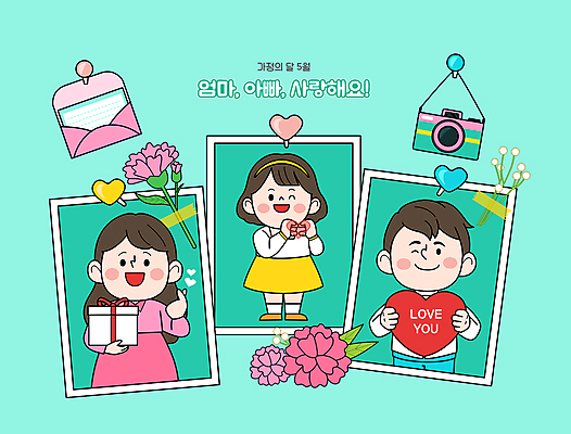 전신 여자 남자 어린이 일러스트 사진 엄마 사랑 소녀 성인 세명 선물상자 카메라 하트 아빠 압정 어버이날 편지 카네이션 가정의달 손하트 민트색 국내일러스트 AI파일 모양 기념일 꽃 감정 컬러 가족 선물 사람 손짓 전자제품 상자 사무용품 5월 파일형식 벡터