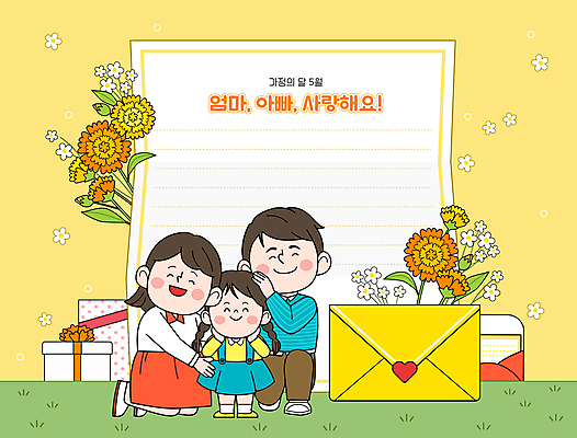 전신 여자 남자 어린이 일러스트 포옹 엄마 편지봉투 사랑 소녀 잔디 성인 세명 선물상자 노란색 아빠 어버이날 편지지 카네이션 가정의달 꽃받침 쓰다듬기 카피스페이스 국내일러스트 AI파일 식물 기념일 꽃 감정 컬러 가족 안기 모션 봉투 선물 사람 손짓 상자 공백 5월 편지 파일형식 벡터