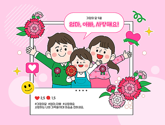 여자 남자 어린이 분홍색 말풍선 스티커 잎 일러스트 가족 엄마 사랑 들기 소년 성인 세명 반짝임 손들기 화목 하트 아빠 어버이날 카네이션 가정의달 이모티콘 게시물 소셜네트워크 좋음 국내일러스트 AI파일 모양 식물 기념일 꽃 감정 컬러 컨셉 관계 모션 사람 5월 파일형식 벡터