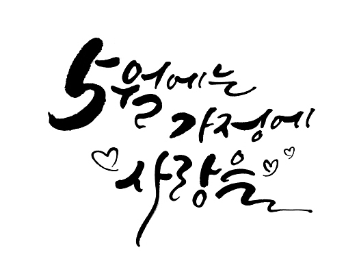 PSD 일러스트 가정 가족 사랑 타이포그라피 글자캘리그라피 사람없음 하트 가정의달 국내일러스트 모양 문자 감정 캘리그라피 관계 5월 파일형식