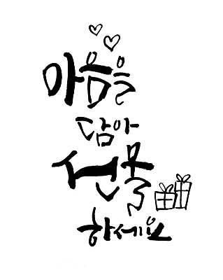 PSD 일러스트 사랑 타이포그라피 글자캘리그라피 사람없음 선물상자 하트 마음 가정의달 국내일러스트 모양 문자 감정 캘리그라피 선물 상자 5월 파일형식