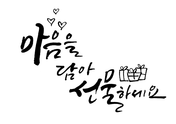 PSD 일러스트 사랑 타이포그라피 글자캘리그라피 사람없음 선물상자 하트 마음 가정의달 국내일러스트 모양 문자 감정 캘리그라피 선물 상자 5월 파일형식