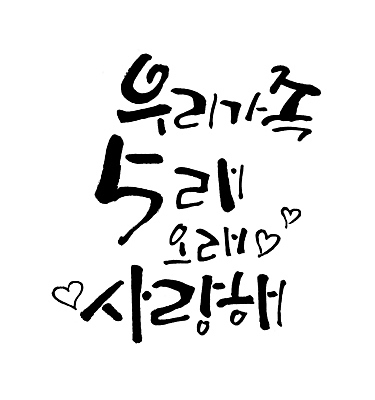 PSD 일러스트 가족 사랑 타이포그라피 글자캘리그라피 사람없음 하트 가정의달 국내일러스트 모양 문자 감정 캘리그라피 관계 5월 파일형식