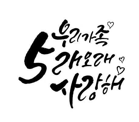 PSD 일러스트 가족 사랑 타이포그라피 글자캘리그라피 사람없음 하트 가정의달 국내일러스트 모양 문자 감정 캘리그라피 관계 5월 파일형식