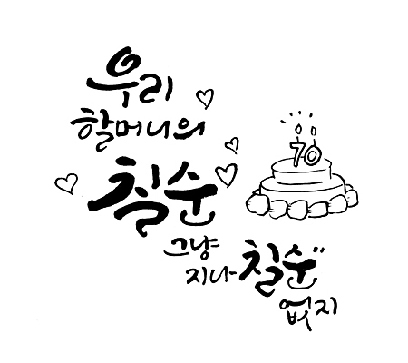 PSD 할머니 일러스트 사랑 타이포그라피 글자캘리그라피 사람없음 케이크 하트 70대 숫자초 칠순잔치 국내일러스트 모양 문자 여자 기념일 노년 감정 초 캘리그라피 디저트 파일형식