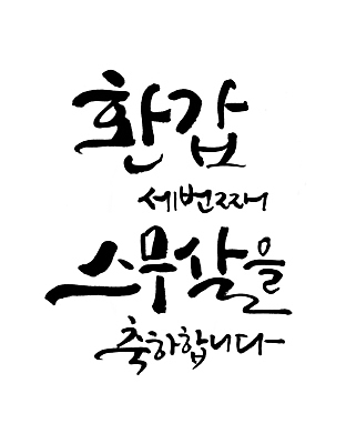 PSD 일러스트 타이포그라피 글자캘리그라피 사람없음 축하 환갑잔치 국내일러스트 문자 기념일 컨셉 캘리그라피 파일형식