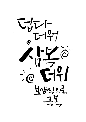 PSD 일러스트 타이포그라피 글자캘리그라피 사람없음 여름 태양 더위 보양식 극복 해모양 삼복 국내일러스트 자연요소 모양 문자 계절 음식 캘리그라피 날씨 복날 몸보신 파일형식