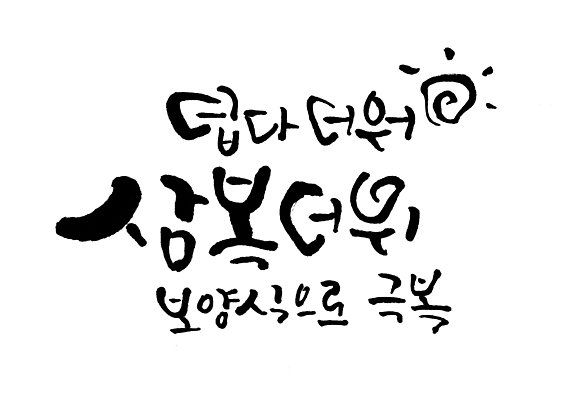 PSD 일러스트 타이포그라피 글자캘리그라피 사람없음 여름 태양 더위 보양식 극복 해모양 삼복 국내일러스트 자연요소 모양 문자 계절 음식 캘리그라피 날씨 복날 몸보신 파일형식