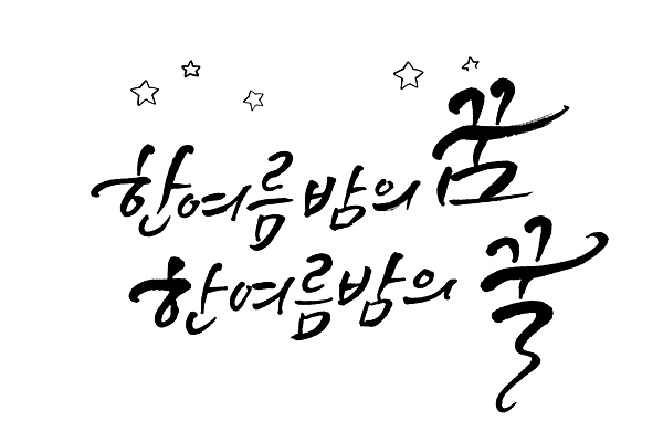 PSD 별 일러스트 타이포그라피 글자캘리그라피 사람없음 여름 꿈 꿀 여름밤 국내일러스트 자연요소 문자 계절 캘리그라피 야간 파일형식