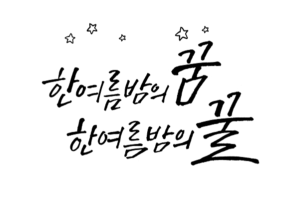 PSD 별 일러스트 타이포그라피 글자캘리그라피 사람없음 여름 꿈 꿀 여름밤 국내일러스트 자연요소 문자 계절 캘리그라피 야간 파일형식