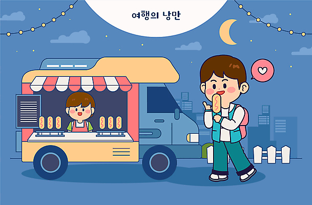 여자 남자 여행 말풍선 가방 일러스트 밤하늘 미소 들기 성인 두명 파란색 울타리 여행객 로맨틱 하트 밤 핫도그 알전구 야시장 차양막 핫도그가게 푸드트럭 성인만 국내일러스트 AI파일 모양 잡화 음식 컬러 컨셉 전구 모션 하늘 패스트푸드 표정 사람 담장 상점 트럭 견과류 시장 야간 차양 파일형식 벡터