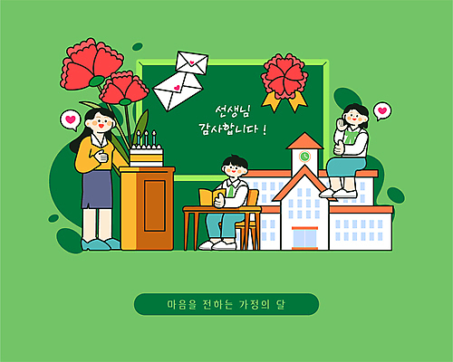 전신 학생 여자 남자 말풍선 잎 의자 일러스트 교실 청소년 편지봉투 서기 미소 앉기 성인 책 세명 초록색 손들기 케이크 교사 칠판 하트 마음 잡기 스승의날 카네이션 책상 가정의달 교탁 국내일러스트 AI파일 모양 식물 직업 교육 기념일 꽃 컬러 가구 학교 모션 디저트 봉투 표정 사람 5월 편지 파일형식 벡터