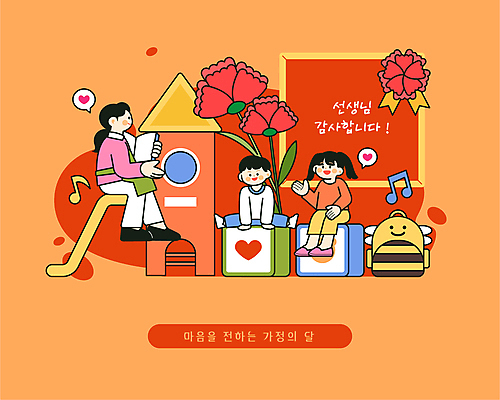 전신 여자 남자 어린이 말풍선 잎 가방 음표 일러스트 미소 들기 앉기 소녀 소년 성인 책 세명 손들기 주황색 앞치마 블록 유치원 하트 마음 미끄럼틀 카네이션 가정의달 유치원선생님 다리찢기 국내일러스트 AI파일 모양 식물 기호 잡화 교육 꽃 음악 컬러 모션 표정 사람 교사 놀이기구 5월 파일형식 벡터