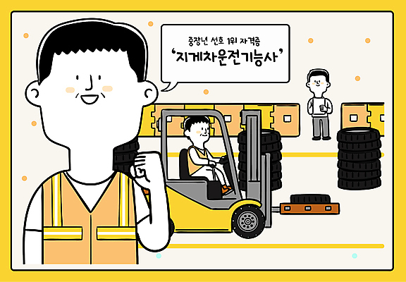 전신 남자 중년 말풍선 일러스트 미소 들기 상반신 성인 세명 노란색 쌓기 파이팅 타이어 지게차 안전가드 서류판 안전조끼 운전면허 자격증 남자만 국내일러스트 AI파일 컬러 모션 표정 사람 사무용품 중장비 안전장비 증명서 파일형식 벡터