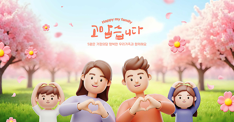 PSD 편집이미지 여자 남자 꽃잎 어린이 가족 하늘 웃음 소녀 소년 잔디 초원 여러명 상반신 성인 3D 벚나무 즐거움 손하트 이미지편집 편집3D 나무 식물 꽃 감정 다수 관계 표정 사람 손짓 벚꽃 디지털합성 파일형식