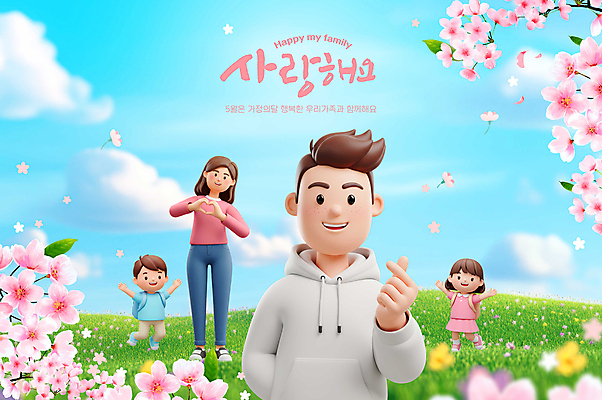 전신 PSD 구름 편집이미지 여자 남자 꽃잎 어린이 가방 가족 하늘 소녀 소년 잔디 초원 여러명 상반신 성인 3D 만세 들꽃 벚꽃 즐거움 손하트 이미지편집 편집3D 자연요소 식물 잡화 꽃 감정 다수 관계 모션 사람 손짓 디지털합성 파일형식