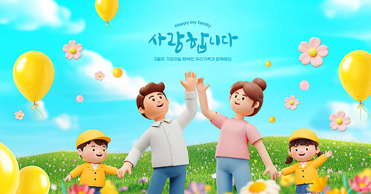 PSD 구름 편집이미지 여자 남자 어린이 가족 하늘 사랑 웃음 소녀 소년 잔디 초원 여러명 성인 햇빛 3D 손들기 손잡기 들꽃 언덕 즐거움 풍선 캡모자 이미지편집 편집3D 자연요소 식물 모자_잡화 꽃 감정 다수 관계 모션 표정 사람 태양 디지털합성 파일형식