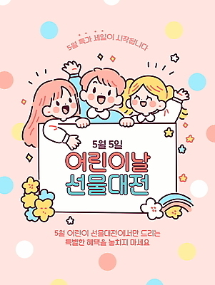 템플릿 여자 남자 꽃 어린이 분홍색 무지개 미소 소녀 이벤트 소년 세명 상자 손들기 물방울무늬 잡기 원형 어린이날 가정의달 어린이만 이미지템플릿 AI파일 자연요소 도형 식물 기념일 컬러 무늬 모션 표정 사람 5월 파일형식 벡터