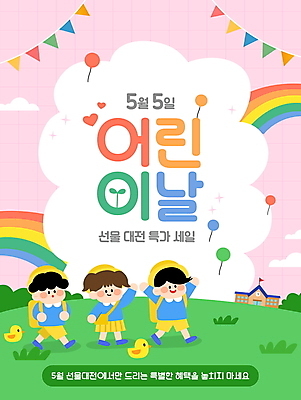 전신 구름 템플릿 여자 남자 어린이 분홍색 무지개 병아리 소녀 이벤트 소년 잔디 세명 손들기 유치원생 만세 어린이날 유치원복 가정의달 풍선 가랜드 특가판매 어린이만 이미지템플릿 AI파일 자연요소 식물 옷 기념일 컬러 모션 조류 사람 세일 5월 파티용품 파일형식 벡터