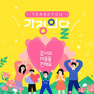 템플릿 남자 어린이 잎 산 사랑 미소 들기 소녀 소년 여러명 성인 노란색 하트 최고 감사 가정의달 따봉 손하트 이미지템플릿 AI파일 모양 식물 여자 감정 컬러 다수 모션 표정 사람 손짓 5월 파일형식 벡터