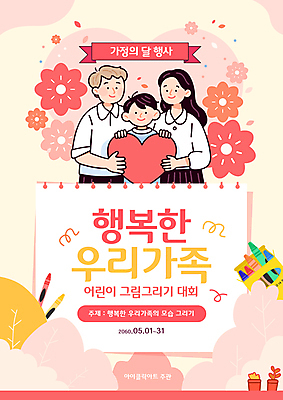 템플릿 여자 남자 행복 어린이 분홍색 봄꽃 가족 미소 들기 소년 상반신 성인 세명 하트 벚나무 스케치북 크레파스 가정의달 미술대회 이미지템플릿 AI파일 모양 나무 꽃 감정 컬러 관계 모션 학용품 표정 사람 봄 벚꽃 5월 대회 파일형식 벡터