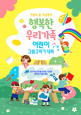 전신 템플릿 여자 남자 행복 어린이 무지개 미소 들기 앉기 소녀 소년 잔디 여러명 반짝임 노란색 붓 그리기 팔레트 스케치북 이젤 가정의달 색종이 화가모자 어린이만 미술대회 이미지템플릿 AI파일 자연요소 식물 모자_잡화 감정 종이 컬러 다수 모션 학용품 표정 사람 미술도구 5월 대회 파일형식 벡터