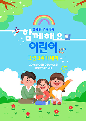 전신 나무 구름 템플릿 여자 남자 꽃 행복 반려견 어린이 하늘색 무지개 가족 안기 미소 소녀 초원 성인 세명 손들기 물감 풀 강아지 물통 가부좌 가정의달 이미지템플릿 AI파일 자연요소 식물 감정 관계 모션 표정 사람 앉기 파란색 반려동물 미술도구 개 5월 파일형식 벡터