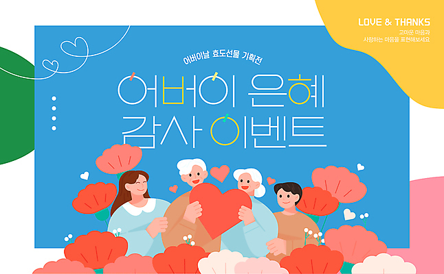 템플릿 여자 노년 남자 가족 사랑 미소 들기 이벤트 여러명 성인 파란색 하트 잡기 어버이날 카네이션 데이 감사 가정의달 효도 이미지템플릿 AI파일 모양 기념일 꽃 감정 컬러 다수 컨셉 관계 모션 표정 사람 5월 파일형식 벡터