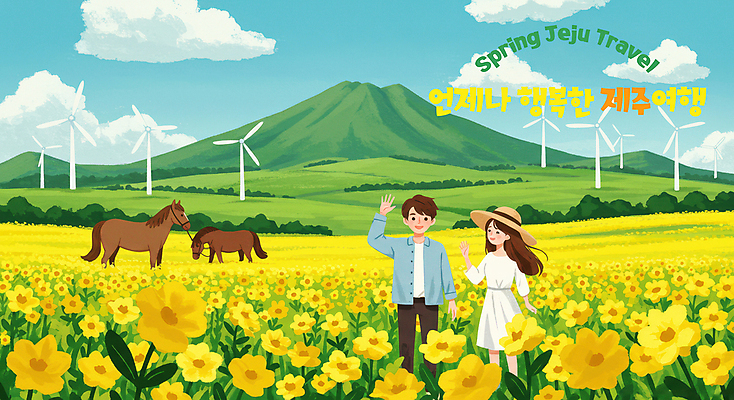 PSD 구름 모자 커플 여자 남자 행복 꽃밭 일러스트 자연 하늘 미소 초원 성인 두명 손들기 말_동물 풀 풍력기 한라산 봄여행 유채밭 제주도여행 성인만 국내일러스트 자연요소 식물 잡화 꽃 감정 여행 밭 포유류 관계 모션 산 표정 사람 제주도 봄 풍력에너지 유채 생태계 파일형식