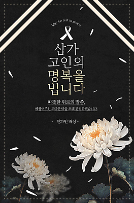 편집이미지 꽃잎 국화 사람없음 검은색 애도 위로 장례 고인 장례식 이미지편집 AI파일 꽃 컬러 파일형식 벡터
