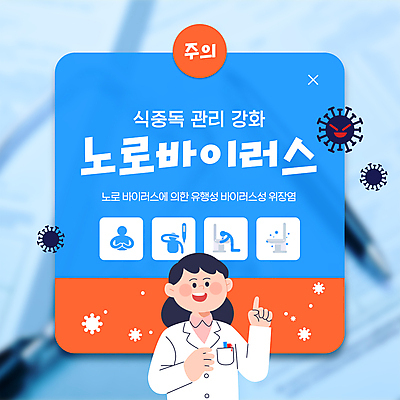 템플릿 여자 경고 한명 미소 상반신 성인 파란색 손들기 가리킴 의사가운 식중독 전염병 성인여자한명만 노로바이러스 이미지템플릿 AI파일 1 컬러 모션 표정 사람 손짓 의사 가운 바이러스 질병 여자한명만 성인여자만 파일형식 벡터