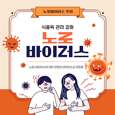 템플릿 여자 남자 미소 상반신 성인 두명 손들기 주황색 고통 복통 식중독 전염병 성인만 노로바이러스 이미지템플릿 AI파일 감정 컬러 모션 표정 사람 바이러스 질병 파일형식 벡터