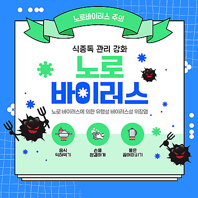 템플릿 손 주전자 경고 사람없음 파란색 청결 냄비 식중독 전염병 주의사항 노로바이러스 이미지템플릿 AI파일 컬러 주방용품 주의 신체부위 바이러스 위생 질병 솥 파일형식 벡터