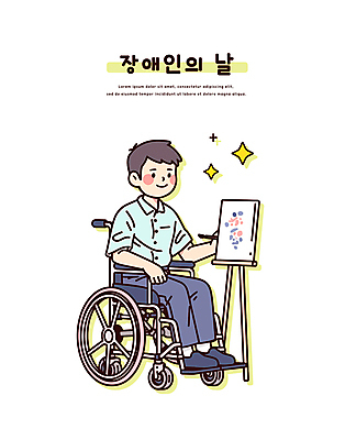 전신 남자 일러스트 한명 미소 들기 앉기 성인 반짝임 붓 그리기 장애인 이젤 휠체어 그림 캔버스 화가 장애인의날 성인남자한명만 국내일러스트 AI파일 직업 1 모션 표정 사람 미술도구 장애 남자한명만 성인남자만 파일형식 벡터 법정기념일