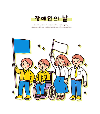 전신 여자 남자 어린이 일러스트 미소 들기 앉기 소년 여러명 성인 반짝임 깃발 장애인 휠체어 장애인의날 국내일러스트 AI파일 다수 모션 표정 사람 장애 파일형식 벡터 법정기념일
