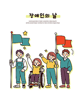 전신 여자 남자 일러스트 미소 앉기 여러명 성인 반짝임 손들기 주먹 깃발 잡기 장애인 휠체어 장애인의날 성인만 국내일러스트 AI파일 다수 모션 표정 사람 장애 파일형식 벡터 법정기념일