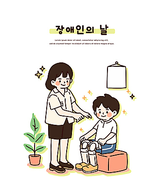 전신 식물 여자 남자 화분 어린이 일러스트 미소 앉기 소년 성인 두명 반짝임 소파 장애인 손뻗기 의족 장애인의날 국내일러스트 AI파일 모자관계 아들 의자 가족 모션 엄마 표정 사람 장애 파일형식 벡터 법정기념일