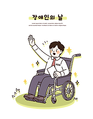 남자 일러스트 한명 미소 들기 앉기 정장 잔디 성인 반짝임 손들기 비즈니스맨 장애인 휠체어 문서 장애인의날 성인남자한명만 국내일러스트 AI파일 식물 1 옷 비즈니스 모션 표정 사람 직장인 장애 남자한명만 성인남자만 파일형식 벡터 법정기념일
