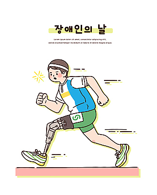전신 남자 스포츠 일러스트 한명 성인 운동복 달리기 머리띠 장애인 의족 장애인의날 성인남자한명만 국내일러스트 AI파일 1 옷 장신구 모션 사람 장애 남자한명만 성인남자만 파일형식 벡터 법정기념일