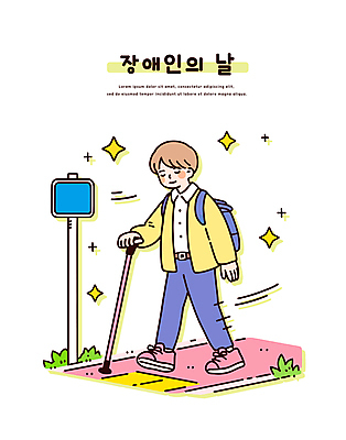 전신 남자 일러스트 지팡이 한명 미소 성인 반짝임 걷기 눈감음 잡기 표지판 보행로 장애인 백팩 시각장애인 장애인의날 성인남자한명만 국내일러스트 AI파일 1 길 가방 모션 알림판 표정 사람 장애 남자한명만 성인남자만 파일형식 벡터 법정기념일