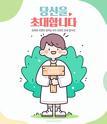 전신 남자 기독교 어린이 일러스트 한명 미소 들기 소년 연두색 교회 팻말 하트 풀 초대 소년한명만 국내일러스트 AI파일 모양 식물 1 종교 종교건축 모션 프레임 표정 사람 건물 초록색 남자한명만 소년만 파일형식 벡터