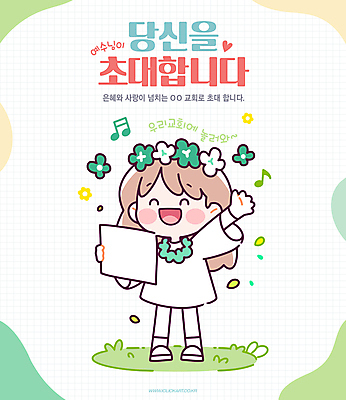 전신 여자 기독교 종이 어린이 십자가 음표 일러스트 한명 웃음 들기 소녀 연두색 교회 손들기 화관 하트 초대 꽃목걸이 소녀한명만 국내일러스트 AI파일 모양 1 기호 꽃 종교 음악 목걸이 종교건축 모션 표정 사람 건물 초록색 여자한명만 소녀만 파일형식 벡터