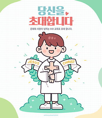 전신 남자 리본 기독교 어린이 일러스트 한명 미소 들기 소년 연두색 교회 하트 풀 초대 나무십자가 월계수 소년한명만 국내일러스트 AI파일 모양 식물 1 종교 십자가 종교건축 모션 표정 사람 건물 초록색 남자한명만 소년만 파일형식 벡터