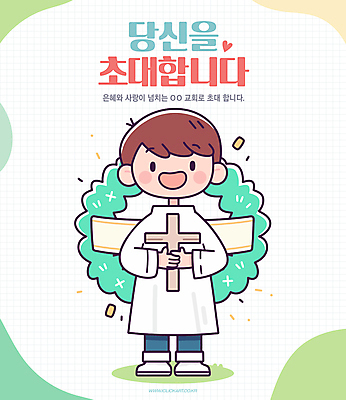 전신 남자 리본 기독교 어린이 일러스트 한명 미소 들기 소년 연두색 교회 하트 풀 초대 나무십자가 소년한명만 국내일러스트 AI파일 모양 식물 1 종교 십자가 종교건축 모션 표정 사람 건물 초록색 남자한명만 소년만 파일형식 벡터