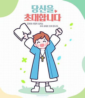전신 남자 기독교 어린이 십자가 일러스트 한명 웃음 들기 소년 연두색 교회 성경 만세 하트 풀 초대 십자가목걸이 소년한명만 국내일러스트 AI파일 모양 식물 1 종교 목걸이 종교용품 종교건축 모션 표정 사람 건물 초록색 남자한명만 소년만 파일형식 벡터