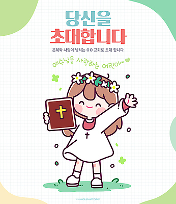 전신 여자 기독교 어린이 십자가 일러스트 한명 미소 들기 소녀 연두색 교회 손들기 성경 화관 하트 초대 소녀한명만 국내일러스트 AI파일 모양 1 꽃 종교 종교용품 종교건축 모션 표정 사람 건물 초록색 여자한명만 소녀만 파일형식 벡터