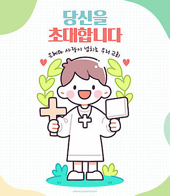 전신 남자 기독교 종이 어린이 일러스트 한명 미소 들기 소년 연두색 교회 하트 풀 초대 나무십자가 십자가목걸이 월계수 소년한명만 국내일러스트 AI파일 모양 식물 1 종교 십자가 목걸이 종교건축 모션 표정 사람 건물 초록색 남자한명만 소년만 파일형식 벡터